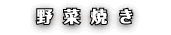 野菜焼き
