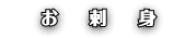 お刺身