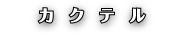 カクテル
