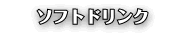 ソフトドリンク